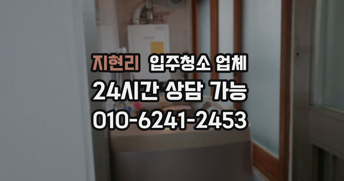 지현리 입주청소 업체