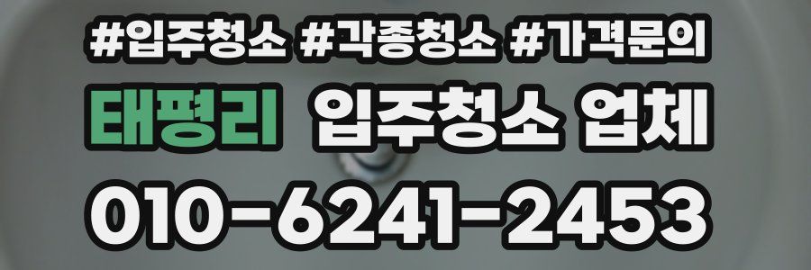 태평리 입주청소 업체