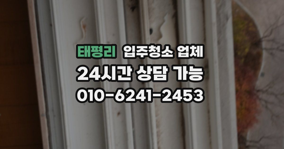 태평리 입주청소 업체