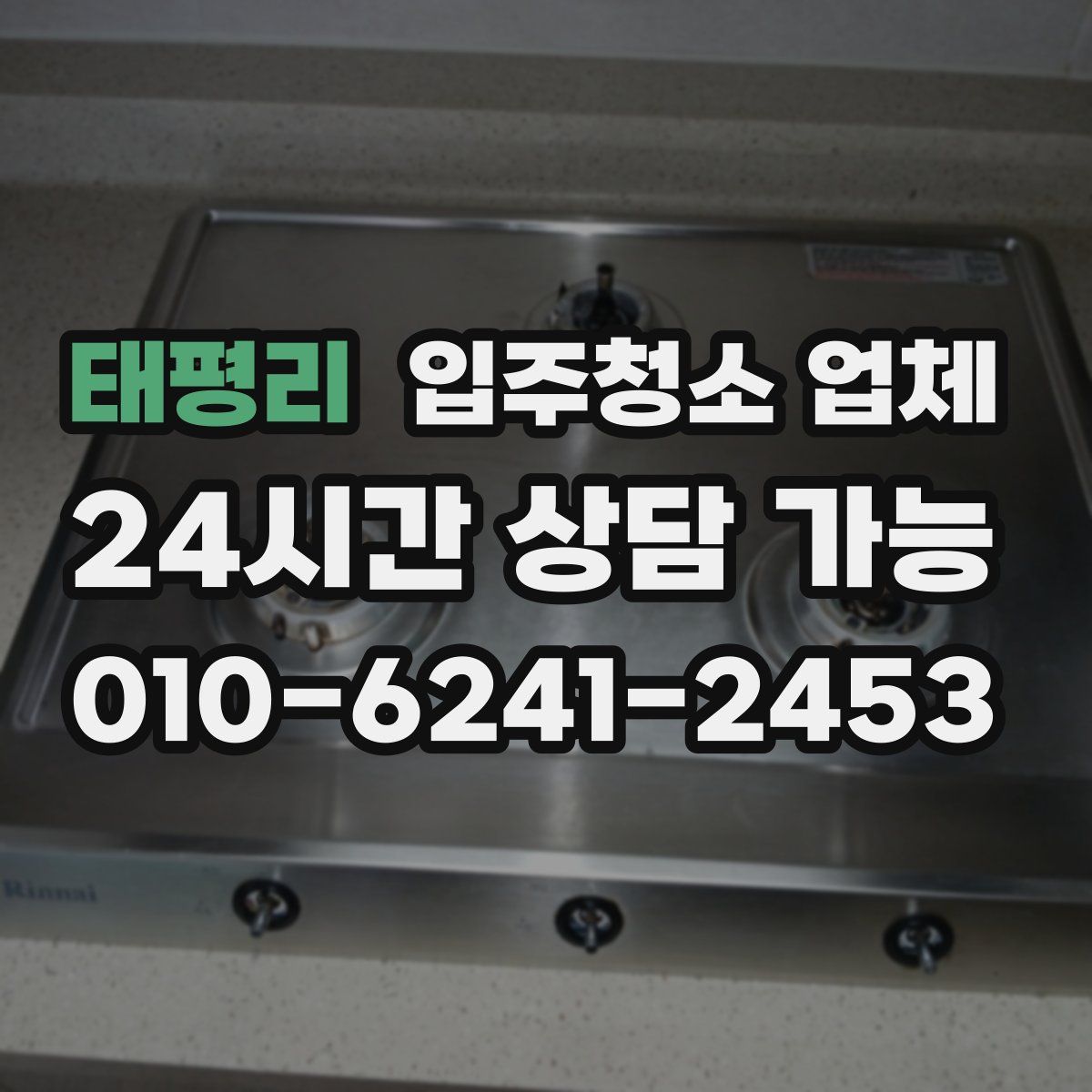 태평리 입주청소 업체