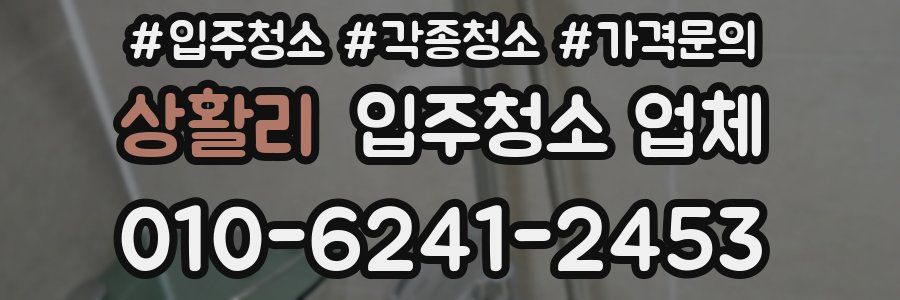상활리 입주청소 업체