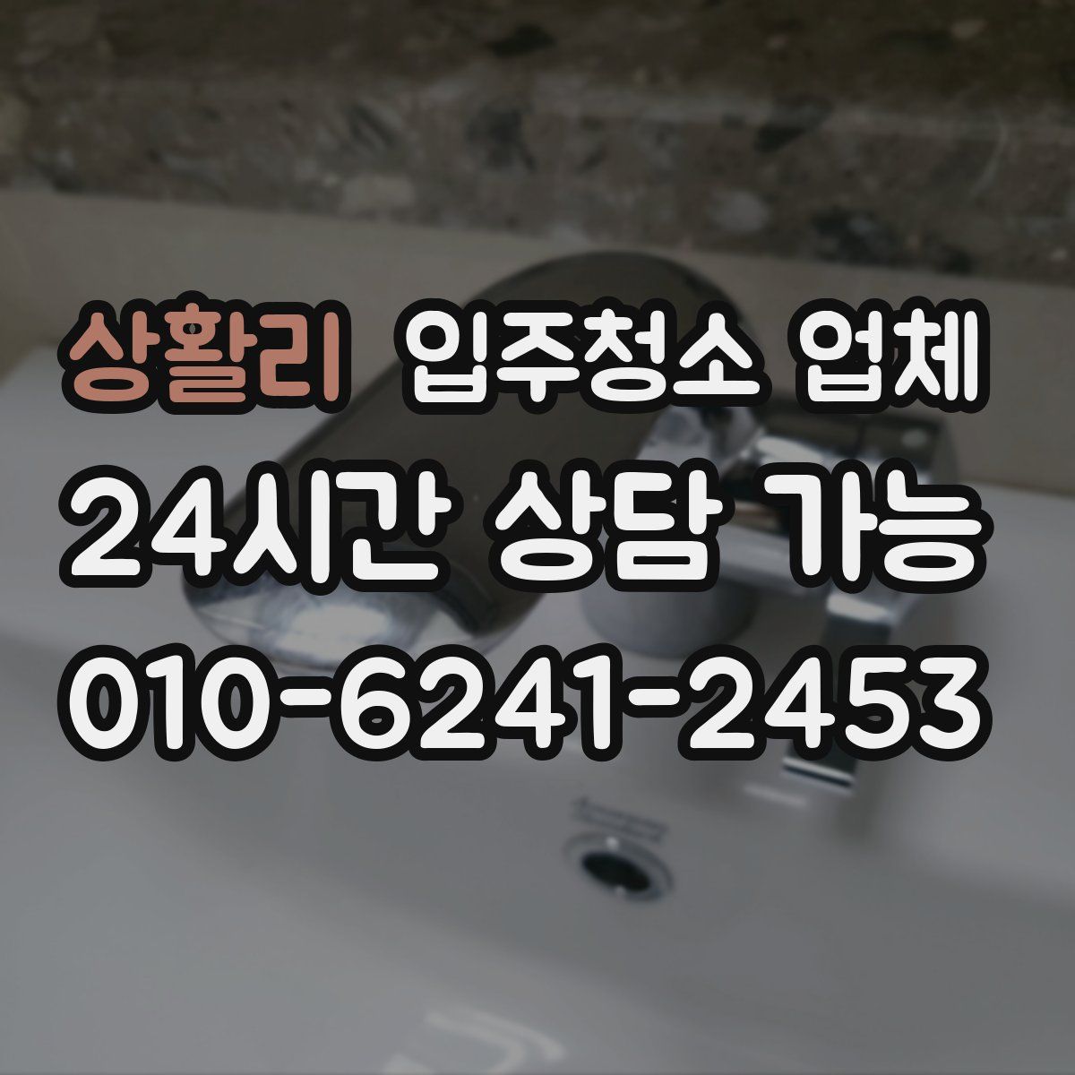 상활리 입주청소 업체