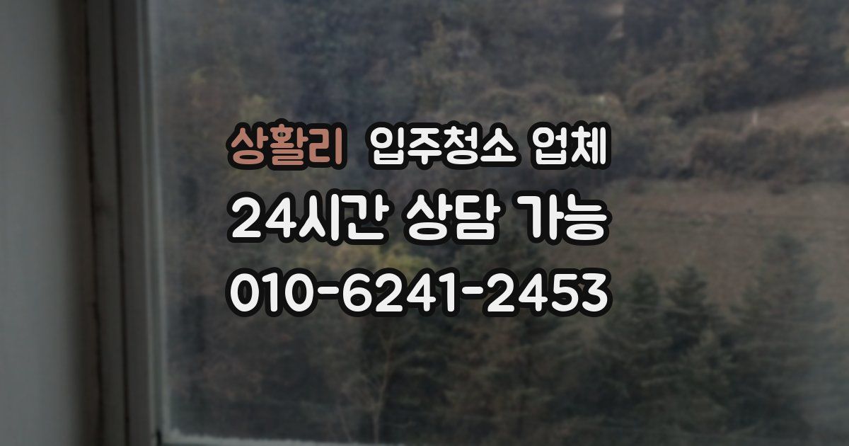 상활리 입주청소 업체