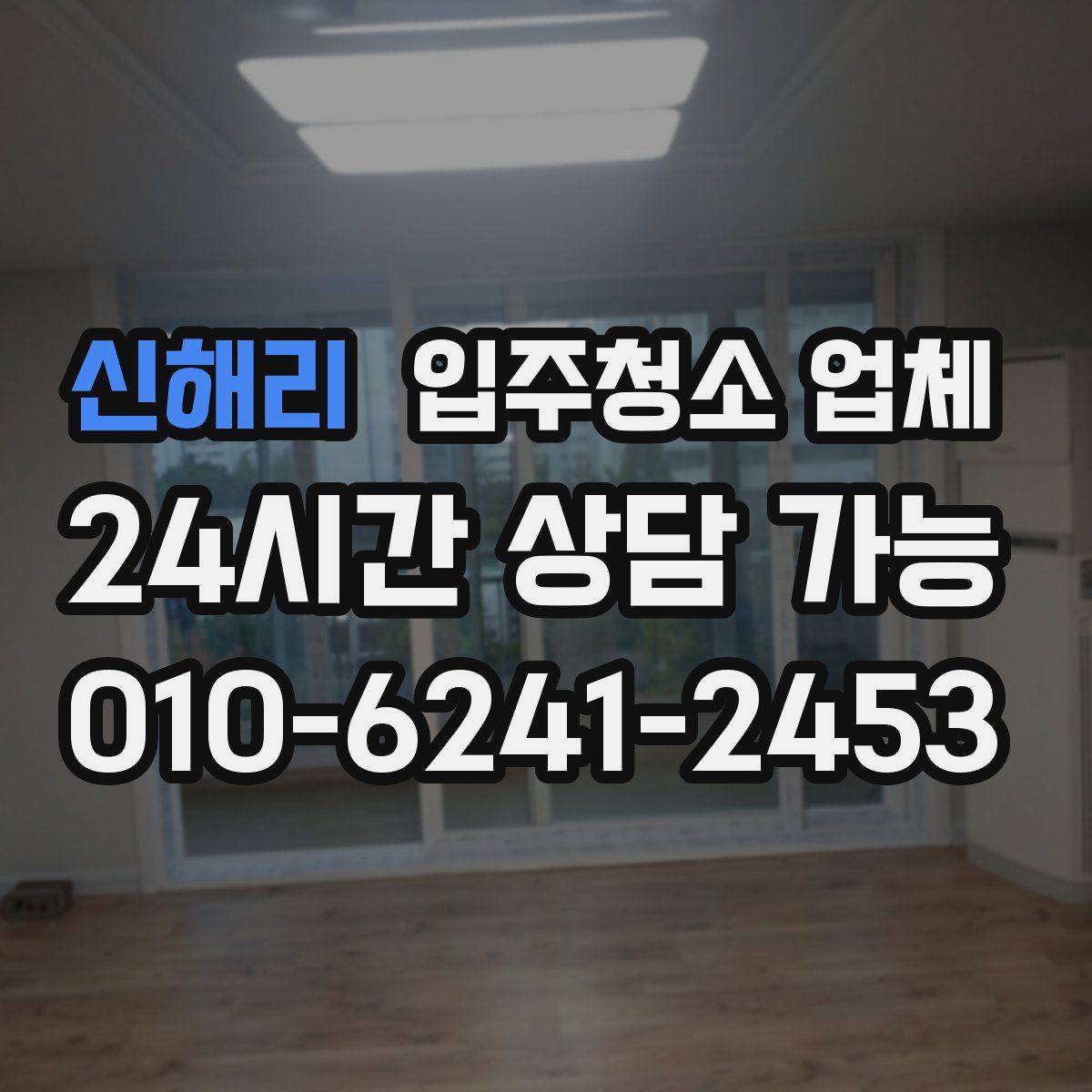 신해리 입주청소 업체