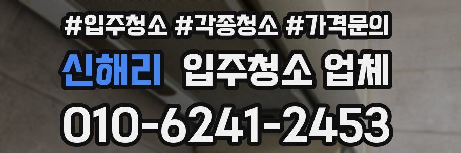 신해리 입주청소 업체