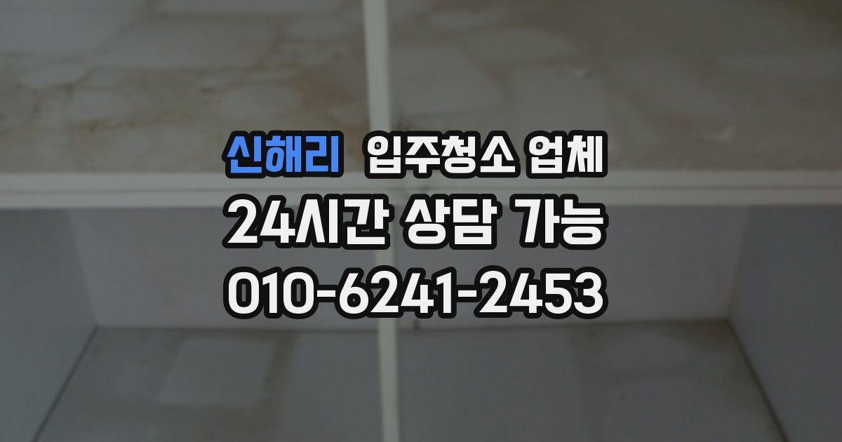 신해리 입주청소 업체