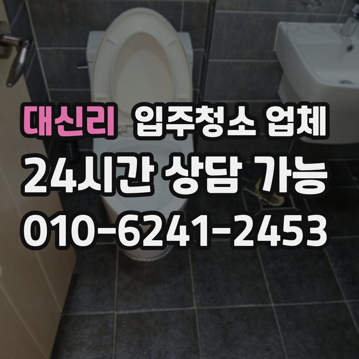 대신리 입주청소 업체