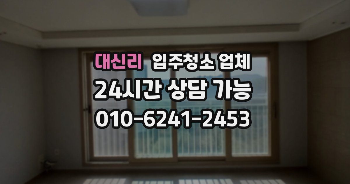 대신리 입주청소 업체