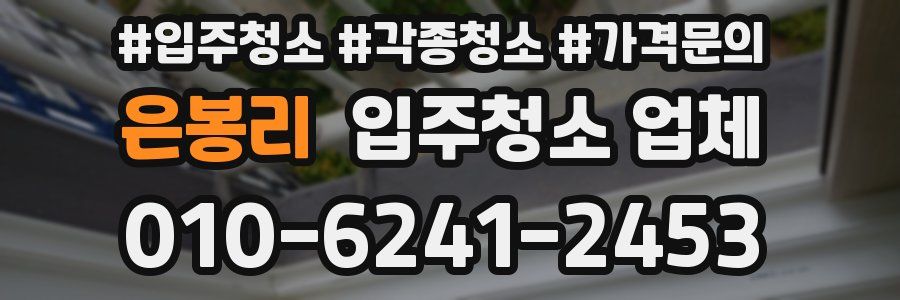 은봉리 입주청소 업체