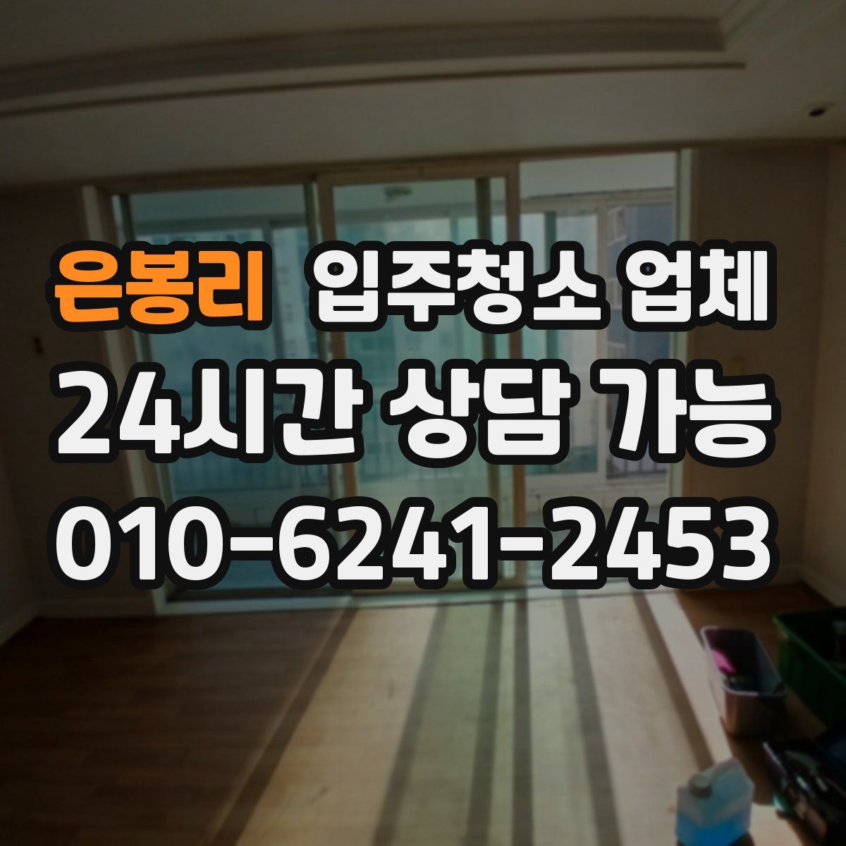 은봉리 입주청소 업체