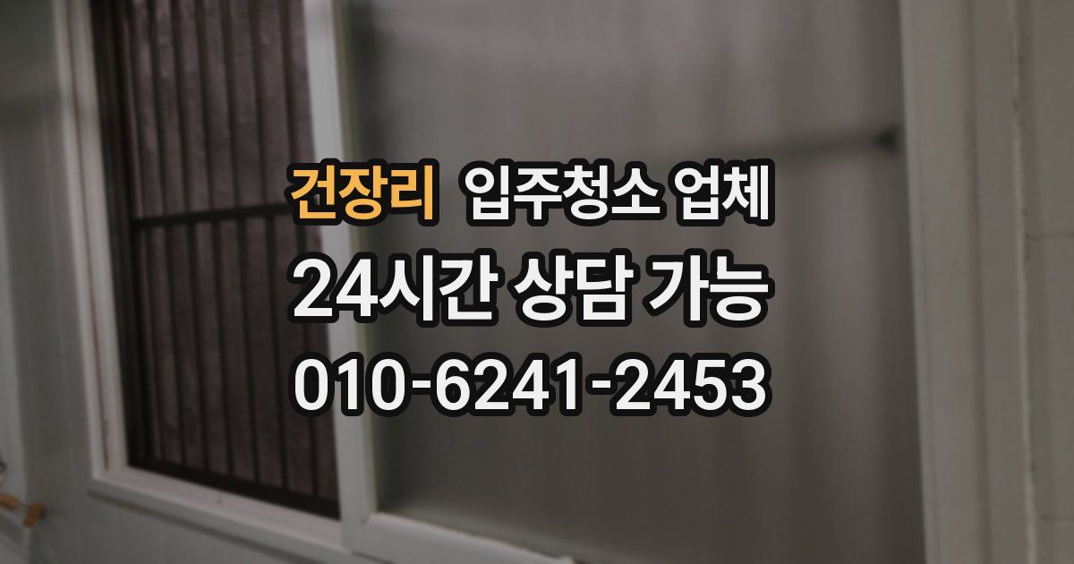 건장리 입주청소 업체
