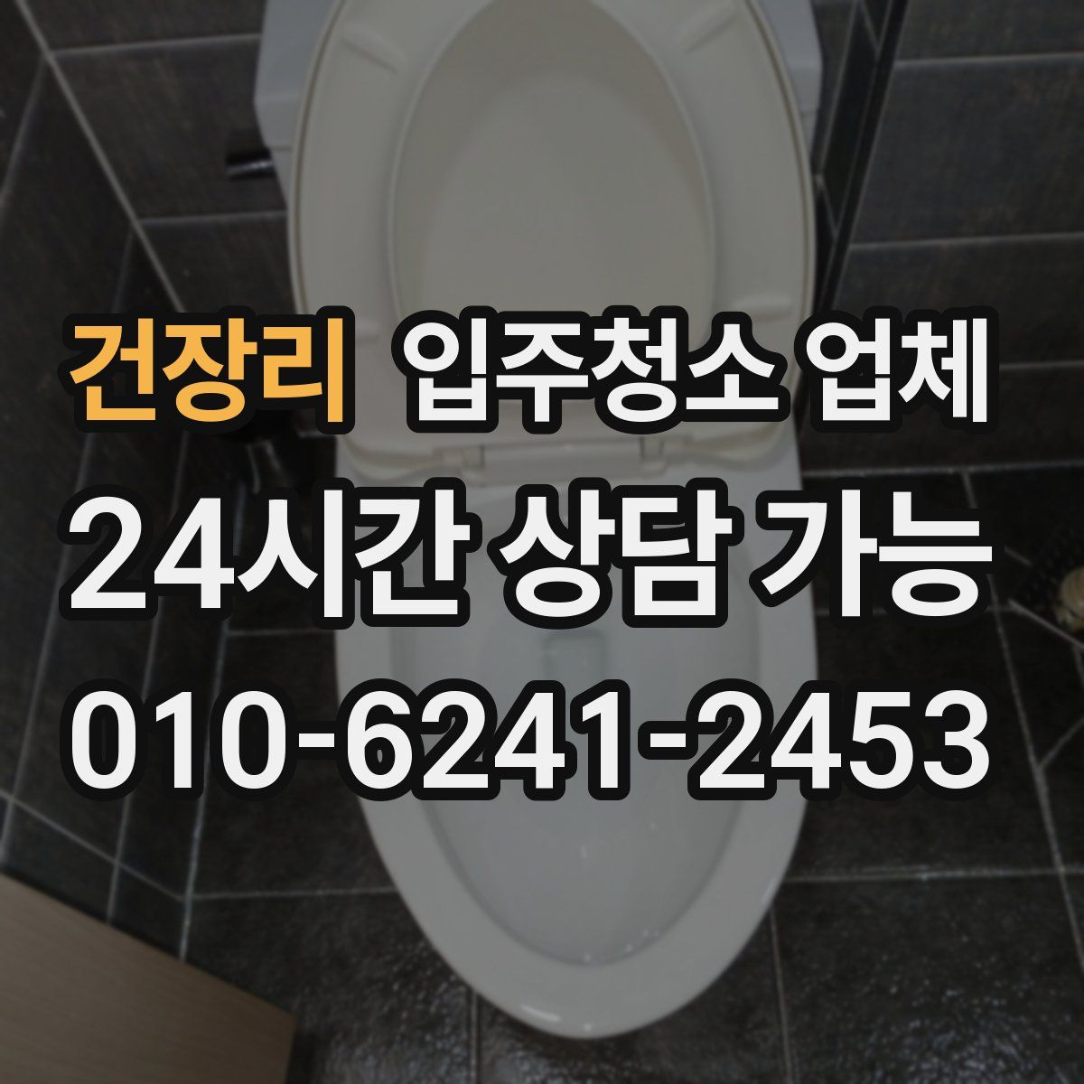 건장리 입주청소 업체