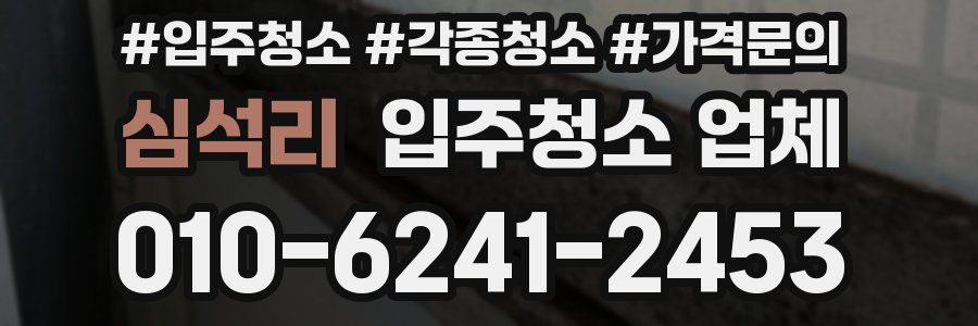 심석리 입주청소 업체