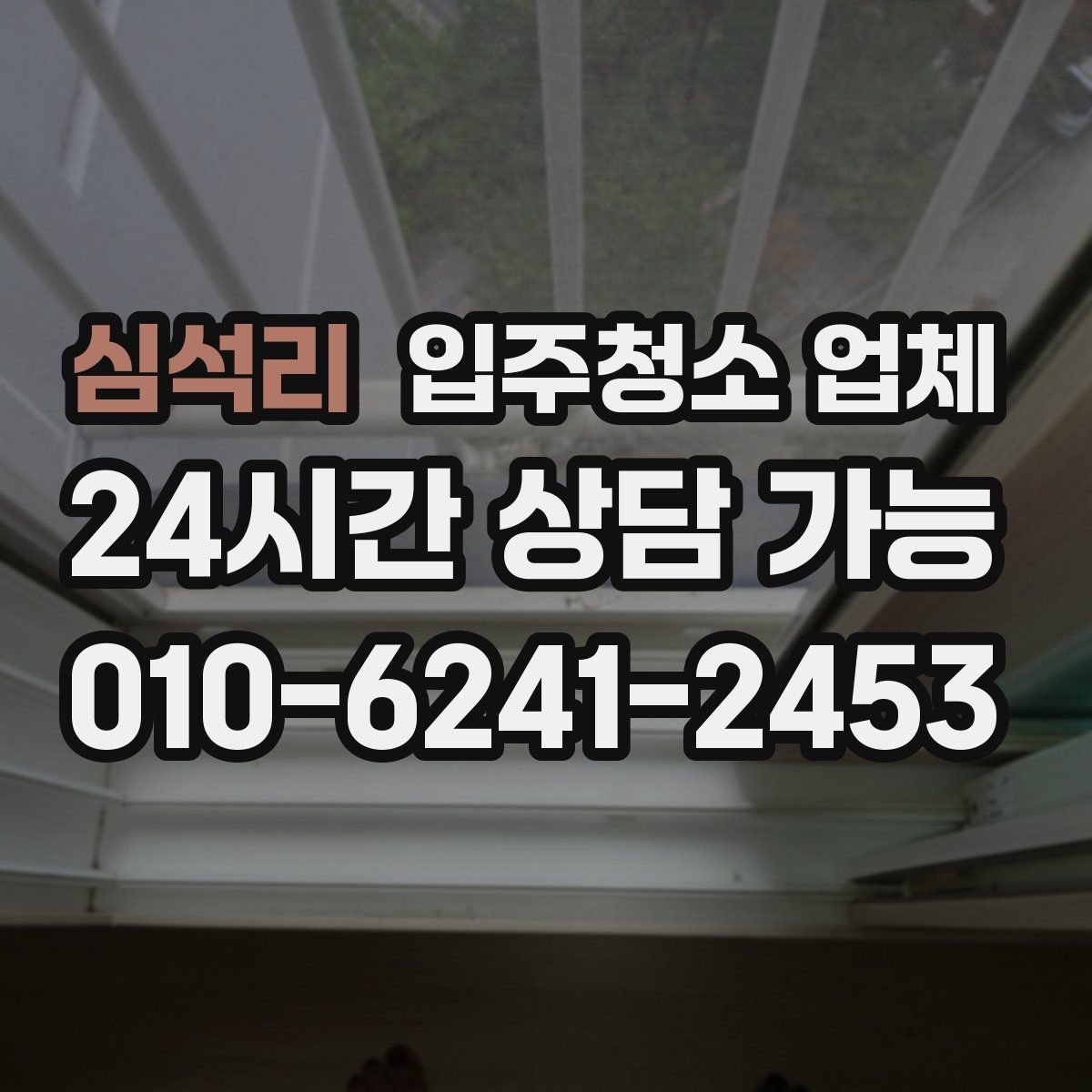 심석리 입주청소 업체