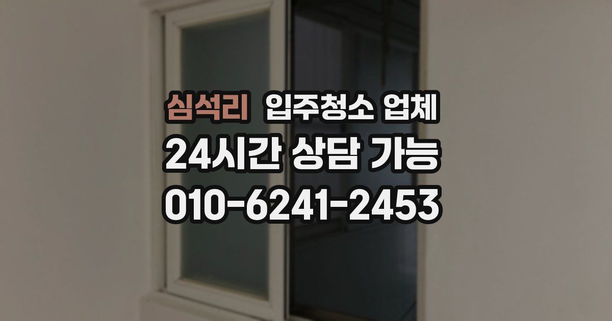 심석리 입주청소 업체