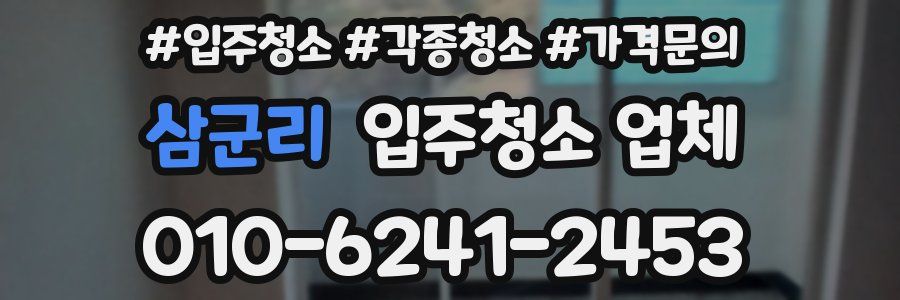 삼군리 입주청소 업체
