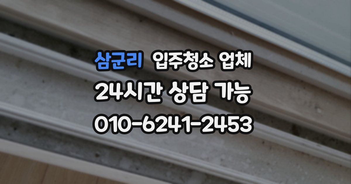 삼군리 입주청소 업체