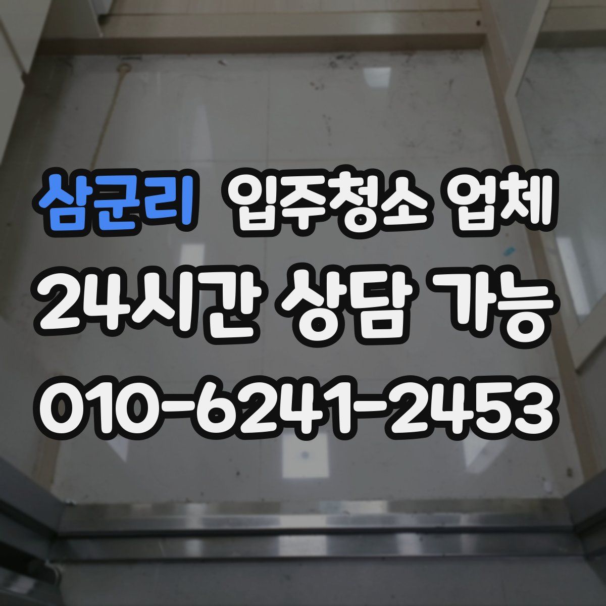 삼군리 입주청소 업체