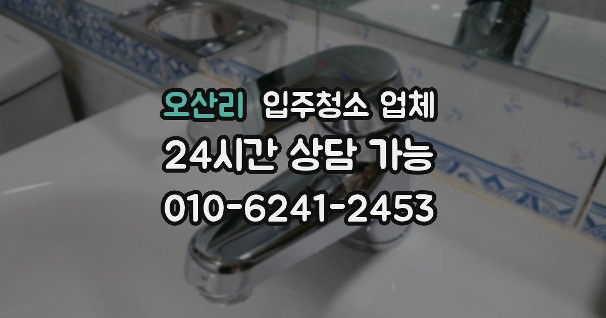오산리 입주청소 업체