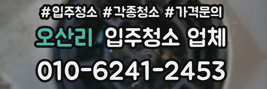 오산리 입주청소 업체