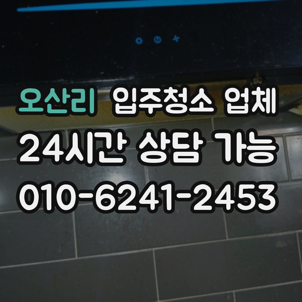 오산리 입주청소 업체