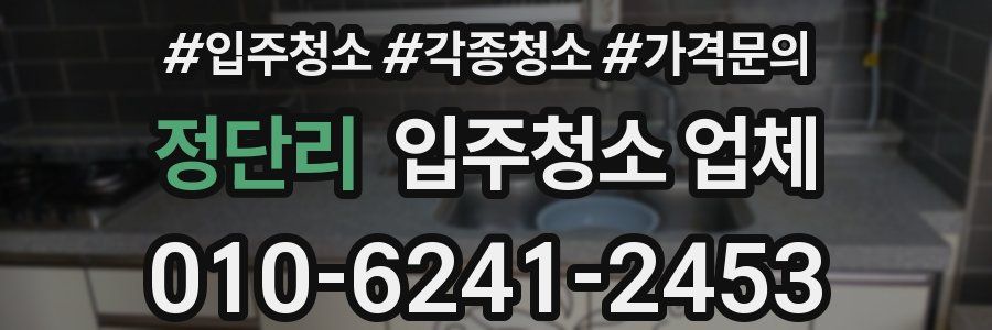 정단리 입주청소 업체