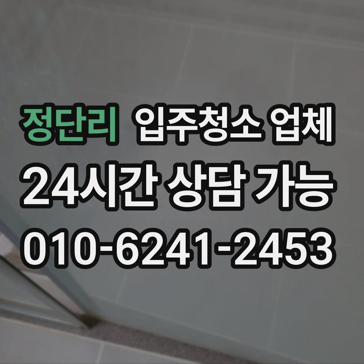 정단리 입주청소 업체