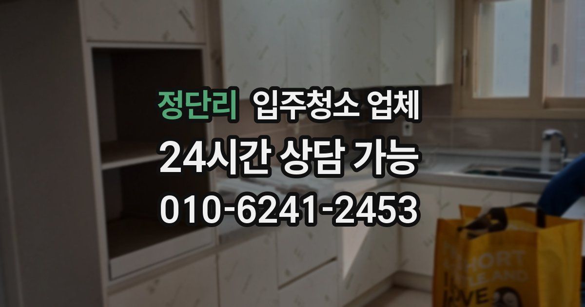 정단리 입주청소 업체