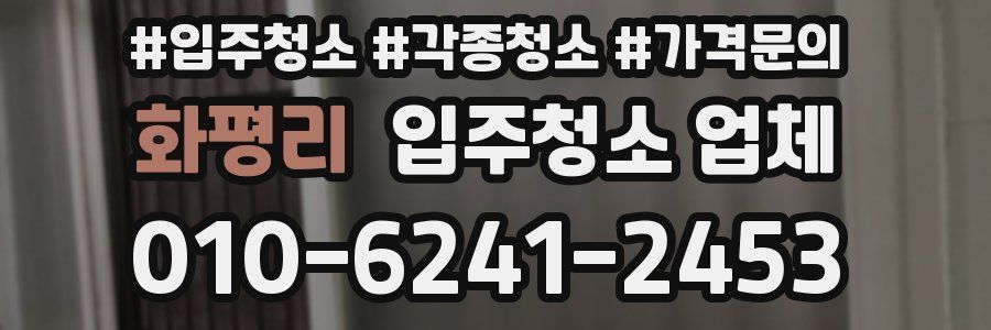 화평리 입주청소 업체