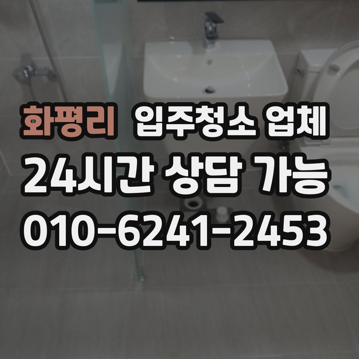 화평리 입주청소 업체