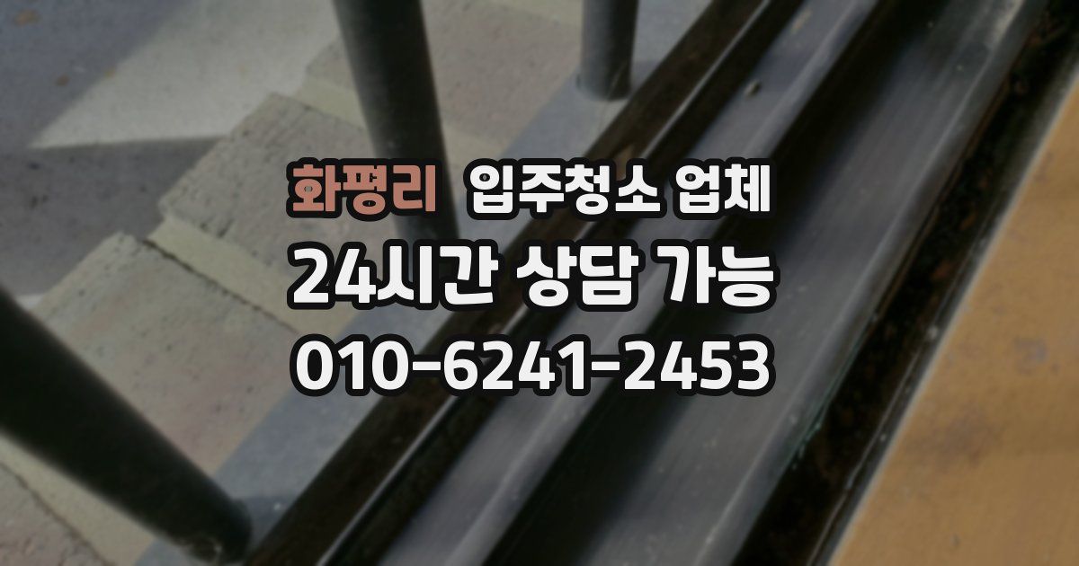 화평리 입주청소 업체