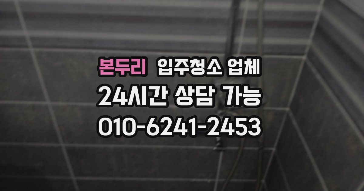 본두리 입주청소 업체
