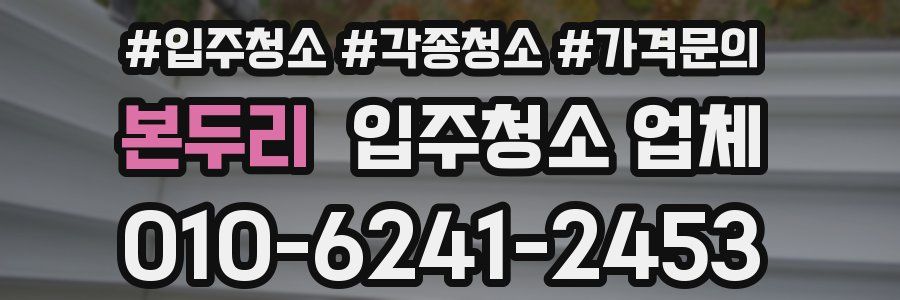 본두리 입주청소 업체