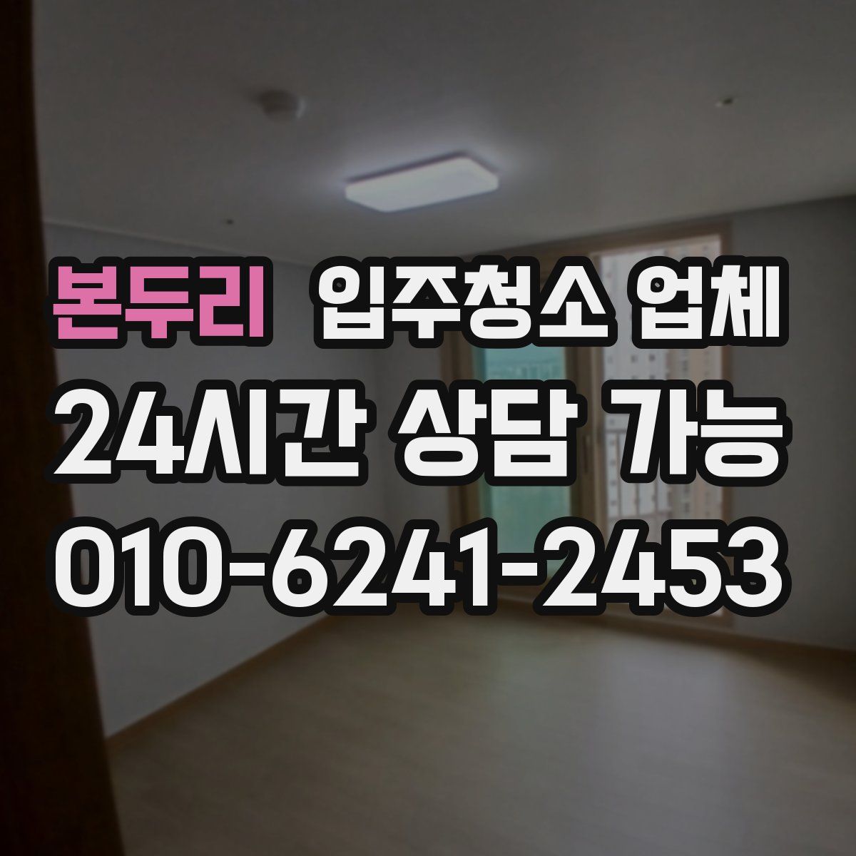 본두리 입주청소 업체