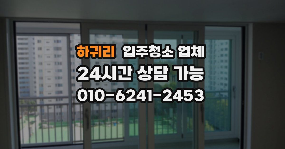 하귀리 입주청소 업체