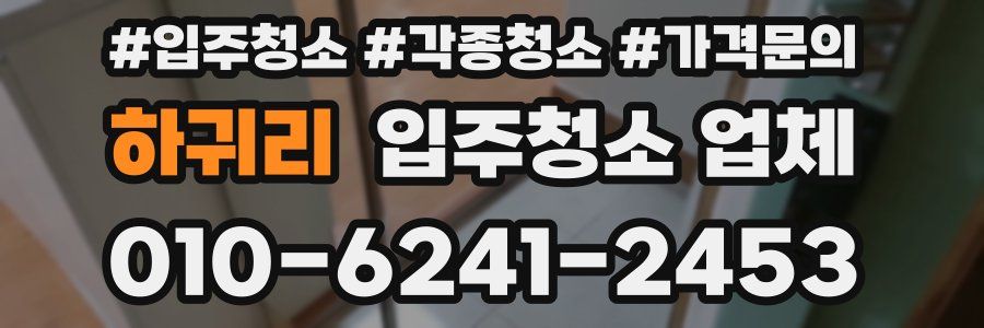 하귀리 입주청소 업체
