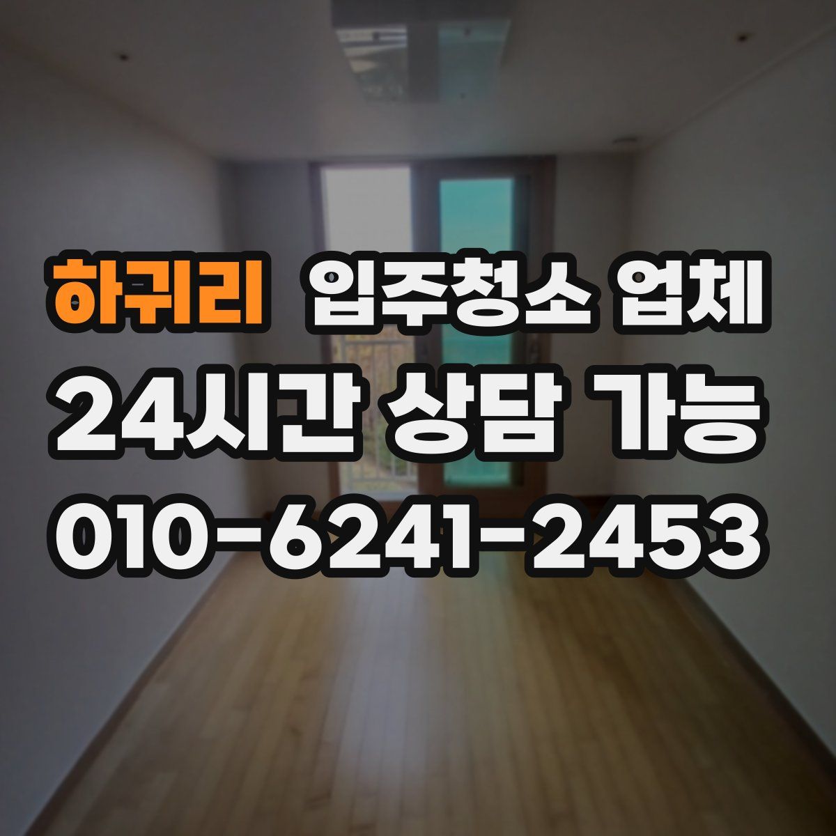 하귀리 입주청소 업체