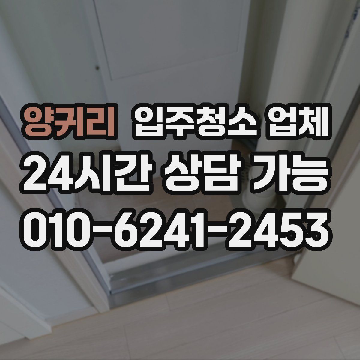 양귀리 입주청소 업체