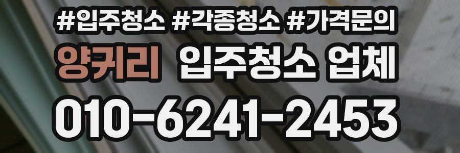 양귀리 입주청소 업체