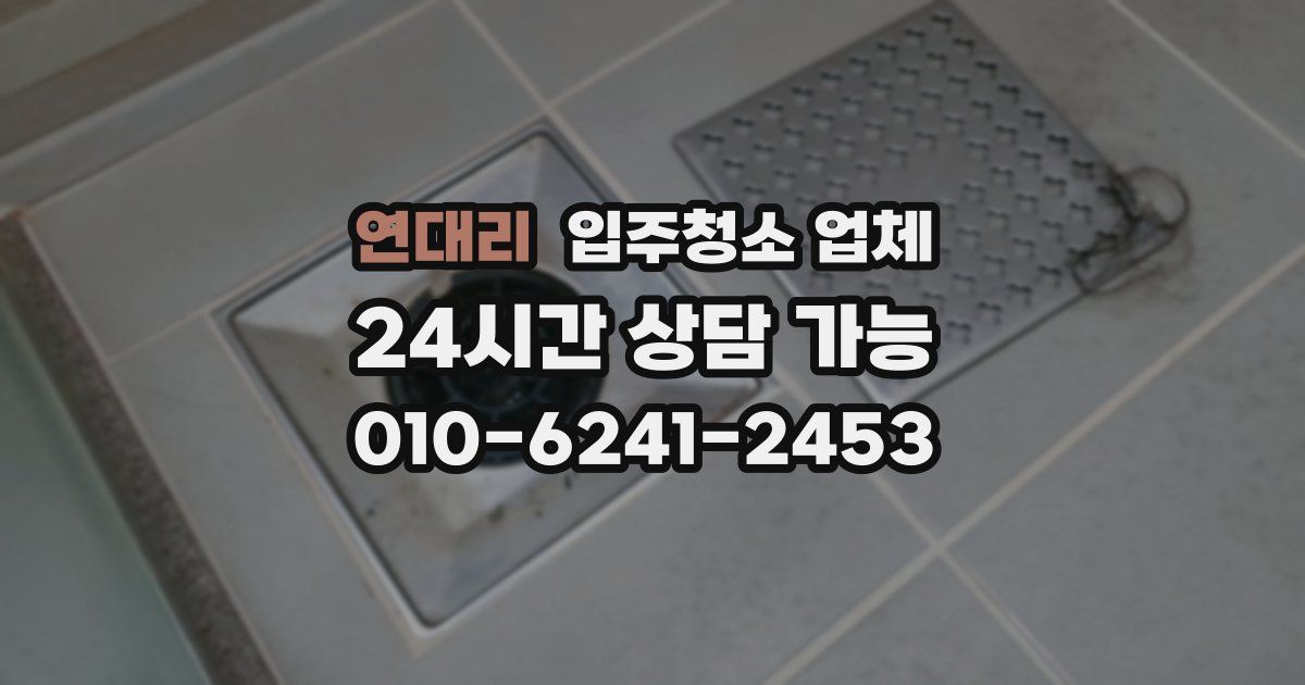 연대리 입주청소 업체