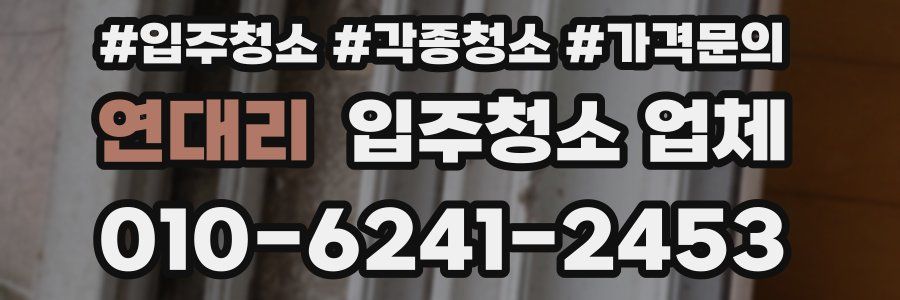 연대리 입주청소 업체