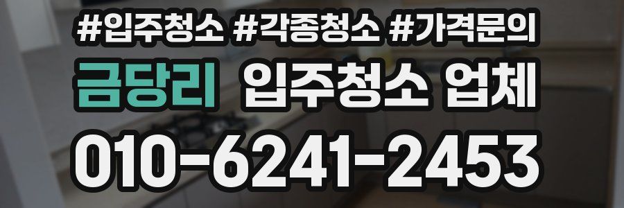 금당리 입주청소 업체
