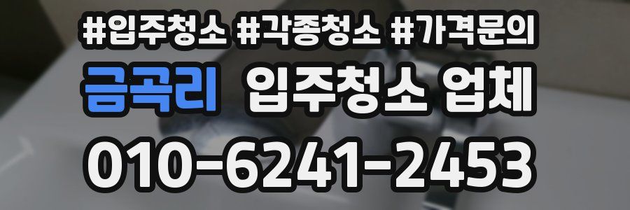 금곡리 입주청소 업체