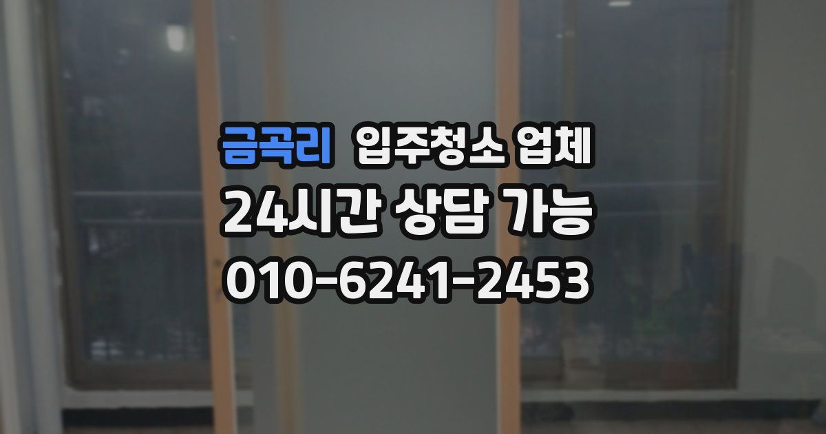 금곡리 입주청소 업체