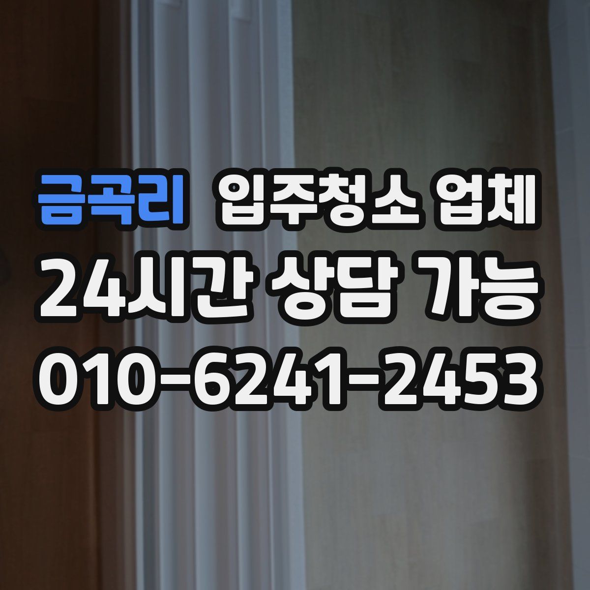 금곡리 입주청소 업체