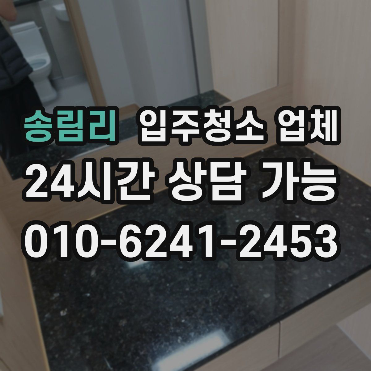 송림리 입주청소 업체