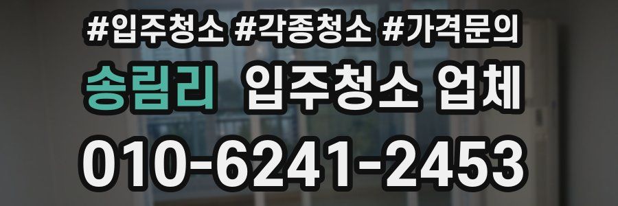 송림리 입주청소 업체