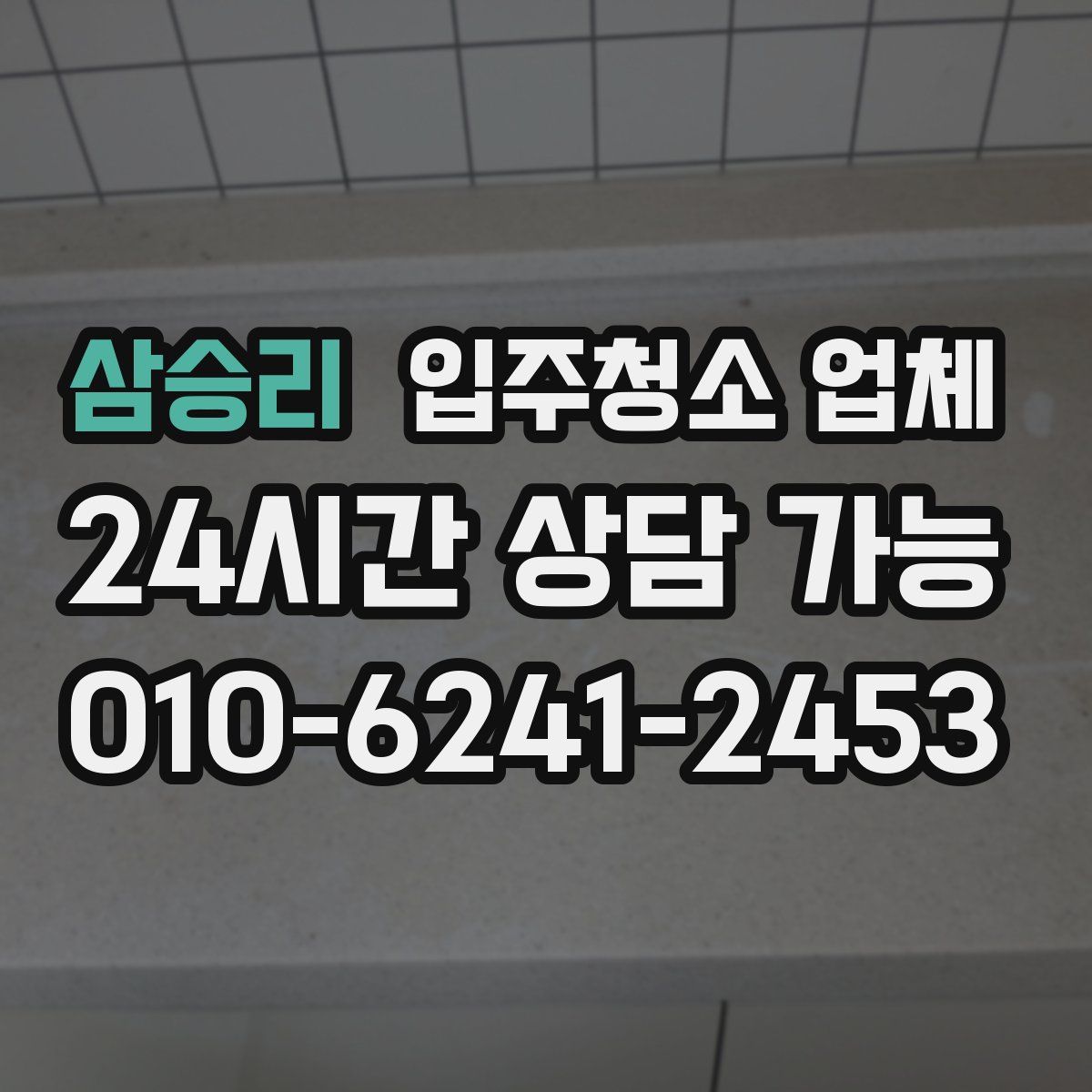 삼승리 입주청소 업체