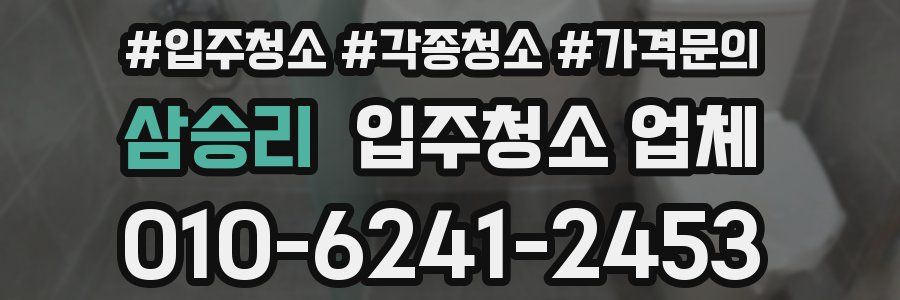 삼승리 입주청소 업체