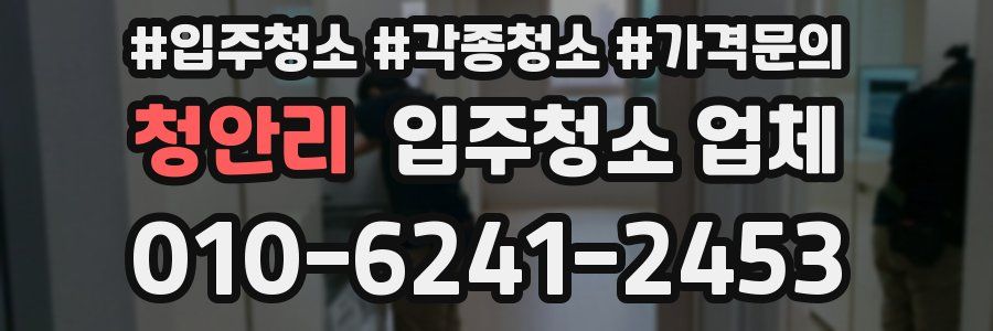 청안리 입주청소 업체